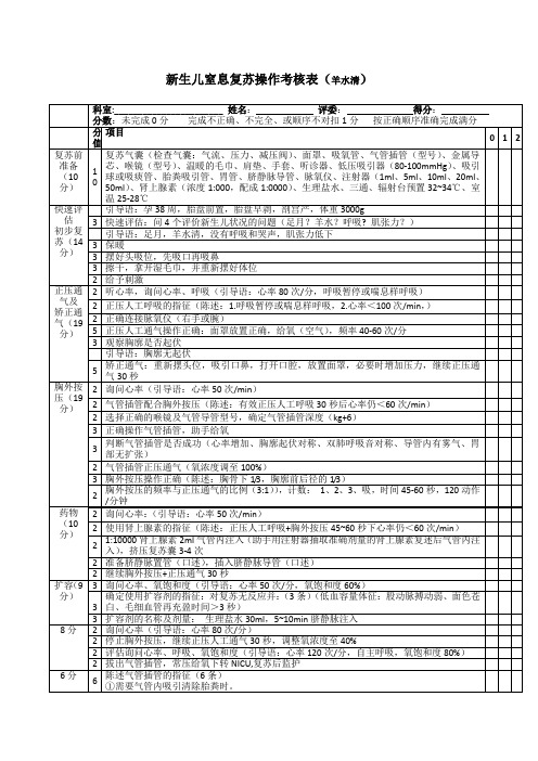 新生儿复苏操作考核表