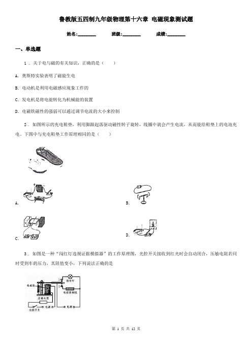 鲁教版五四制九年级物理第十六章 电磁现象测试题