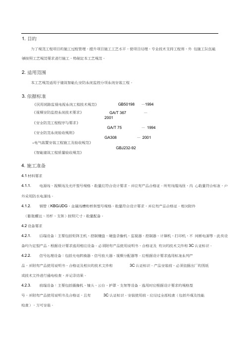 QD-7.5.1-D14_电视监控系统施工工艺规范