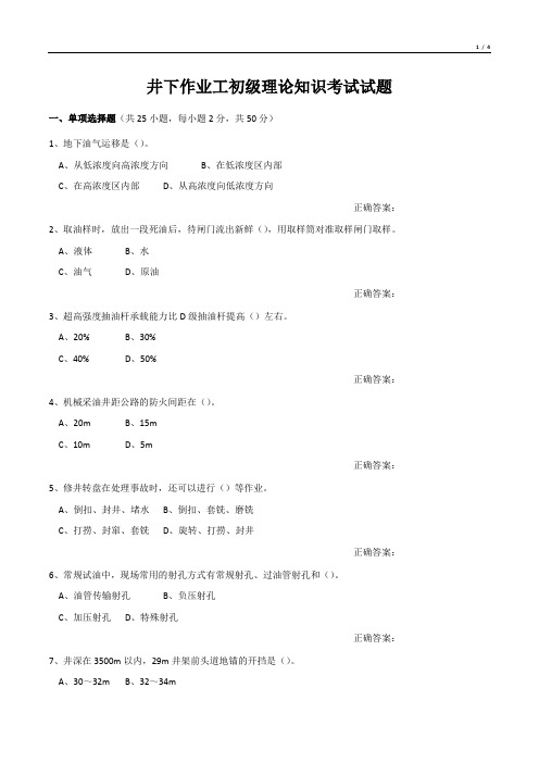 井下作业工初级理论知识考试试题