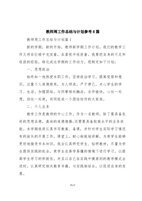 教师周工作总结与计划参考8篇