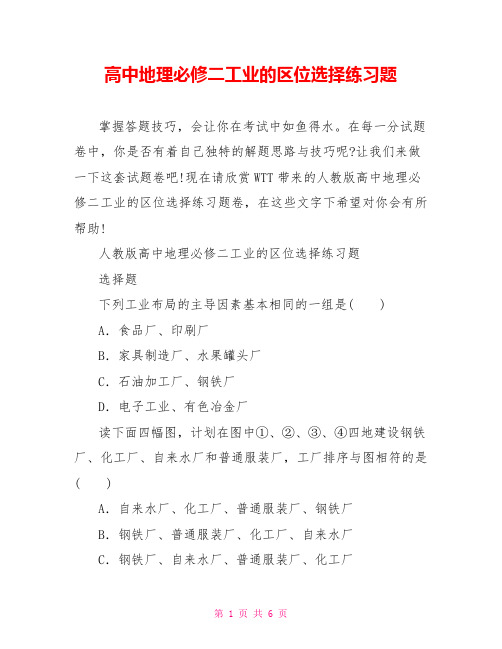 高中地理必修二工业的区位选择练习题