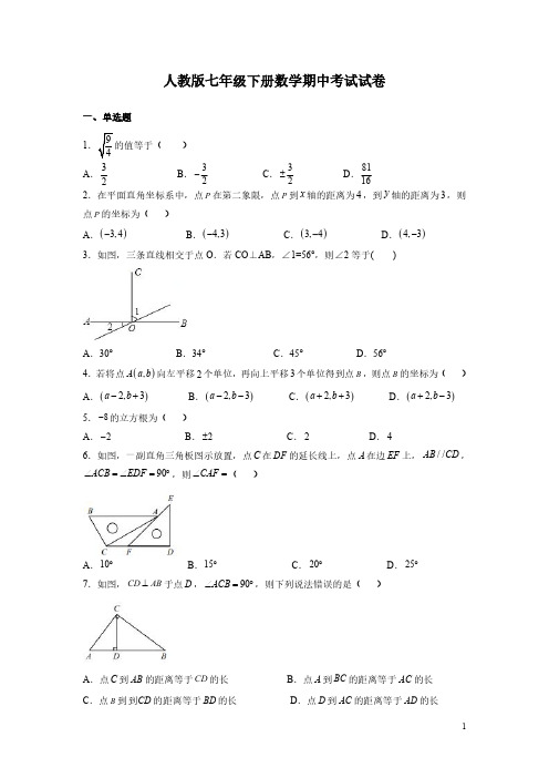 人教版七年级下册数学期中考试试题附答案