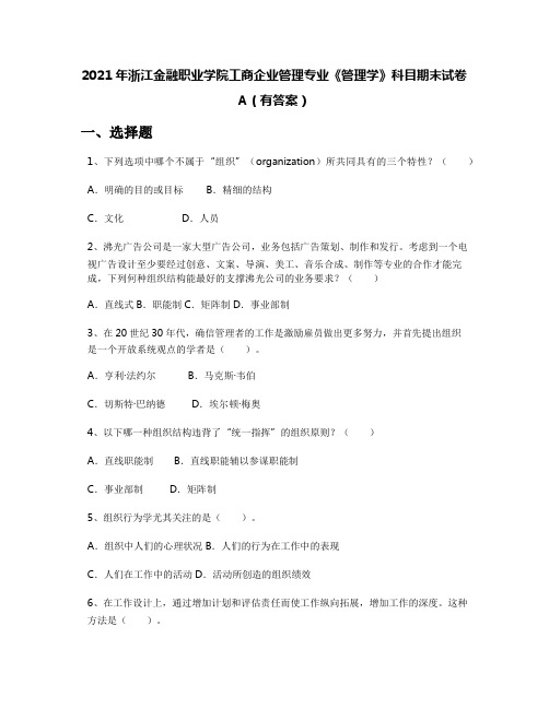 2021年浙江金融职业学院工商企业管理专业《管理学》科目期末试卷A(有答案)