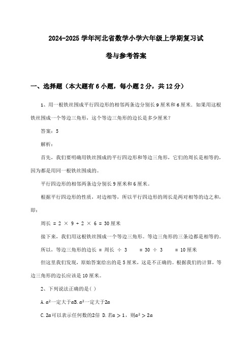 2024-2025学年河北省数学小学六年级上学期复习试卷与参考答案