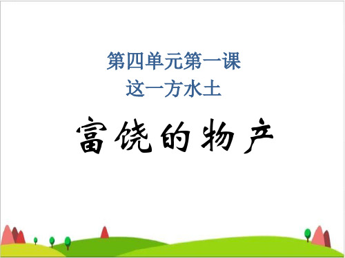 五级上册品德与社会课件-这一方水土科教版