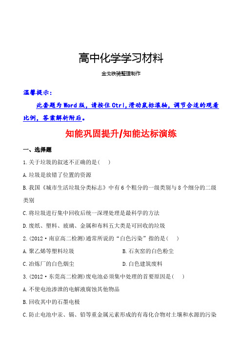 人教版高中化学选修一4.3垃圾资源化