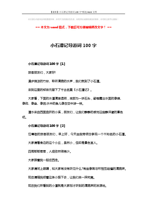 【最新】小石潭记导游词100字-精选word文档 (3页)