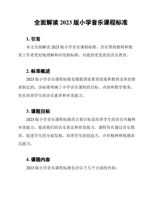 全面解读2023版小学音乐课程标准