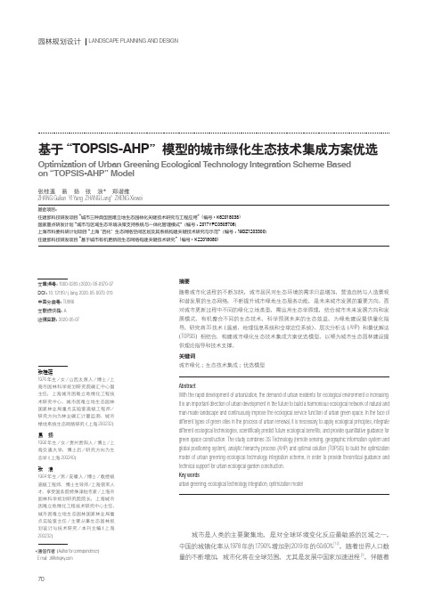 基于“TOPSIS-AHP”模型的城市绿化生态技术集成方案优选