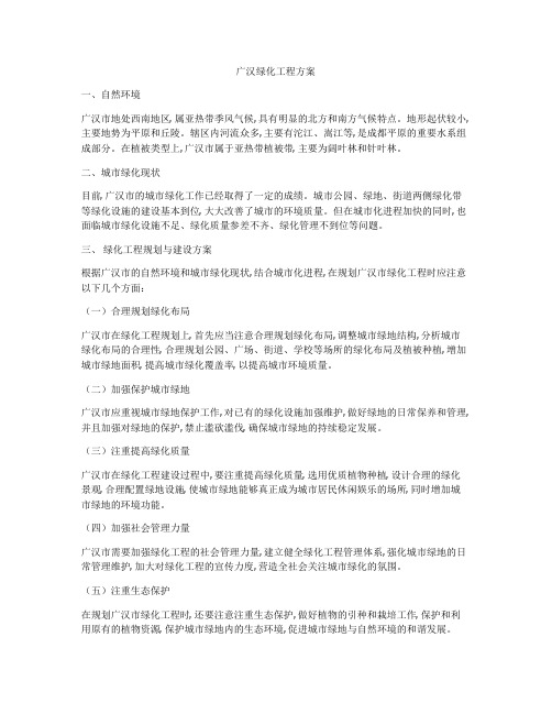 广汉绿化工程方案