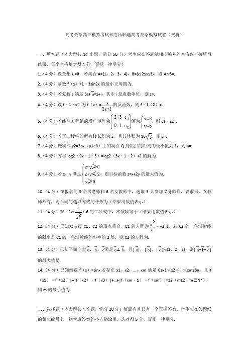 高考数学高三模拟考试试卷压轴题高考数学模拟试卷文科006