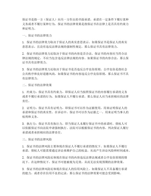 关于保证书的法律效果