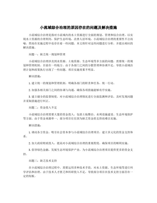 小流域综合治理的原因存在的问题及解决措施