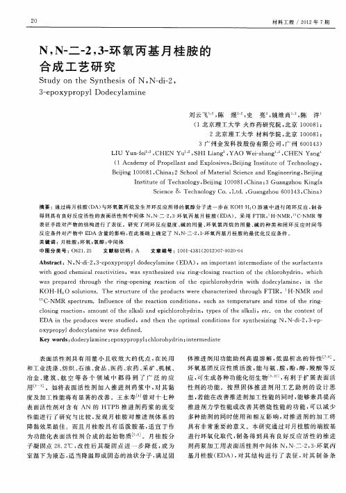 N,N-二-2,3-环氧丙基月桂胺的合成工艺研究