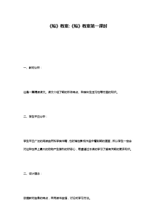 《鲸》教案-《鲸》教案第一课时