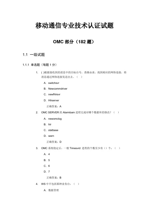 中国移动技术认证试题--OMC