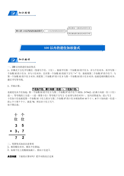 北师大一年级下册第6单元 加与减(三)_第01讲 100以内的进位加法竖式(学生版)