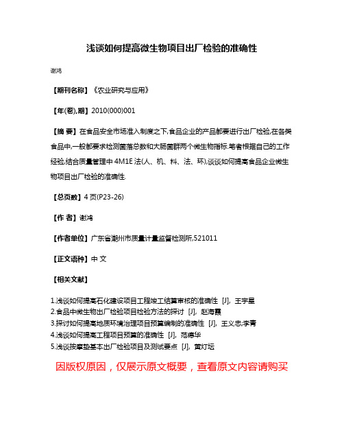 浅谈如何提高微生物项目出厂检验的准确性