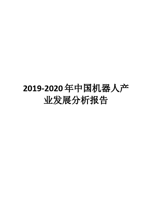 2019-2020年中国机器人产业发展分析报告