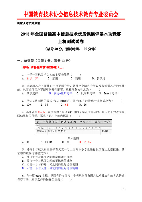 2013年全国普通高中信息技术优质课展评基本功竞赛试卷