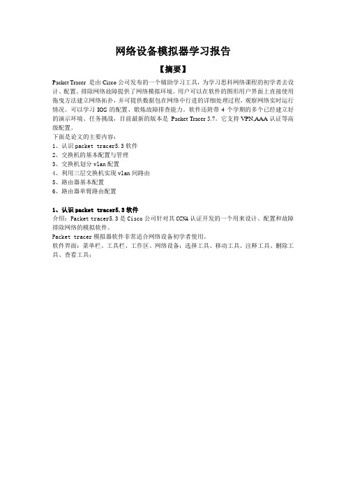 网络设备模拟器学习报告