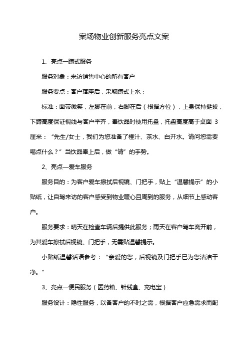 案场物业创新服务亮点文案