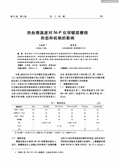 热处理温度对Ni-P化学镀层磨损形态和机制的影响