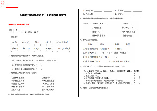 人教版小学四年级语文下册期末检测试卷六