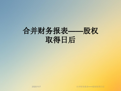 合并财务报表——股权取得日后