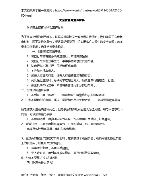 安全教育周宣传材料.doc1