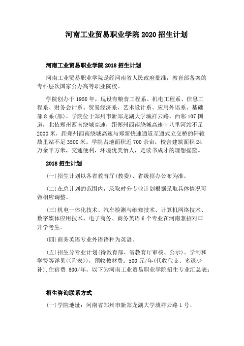 河南工业贸易职业学院2020招生计划