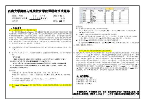 西南大学网络与继续教育学院课程考试答案(2015.12)《计算机基础》大作业A--完成