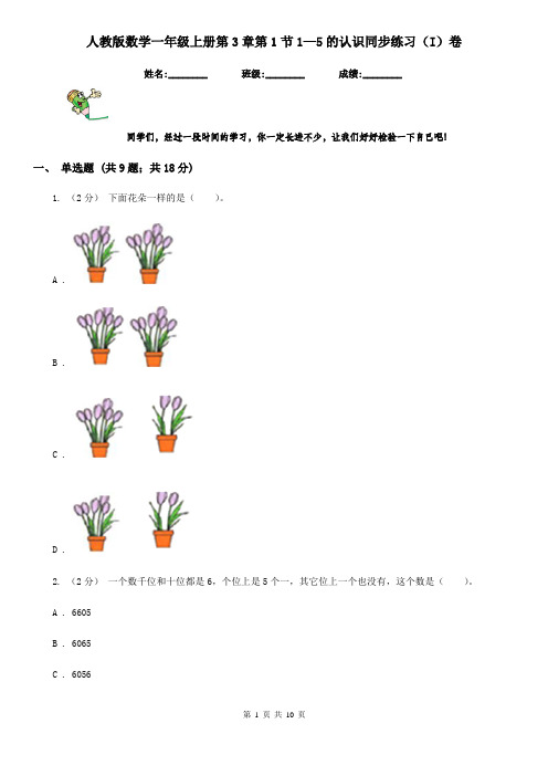 人教版数学一年级上册第3章第1节1—5的认识同步练习(I)卷