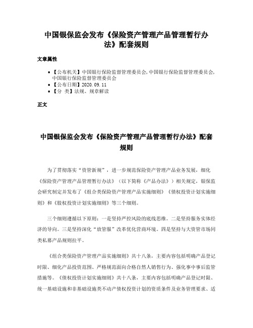 中国银保监会发布《保险资产管理产品管理暂行办法》配套规则