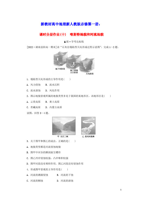 新教材高中地理课时分层作业十喀斯特地貌和河流地貌新人教版必修第一册(含答案)