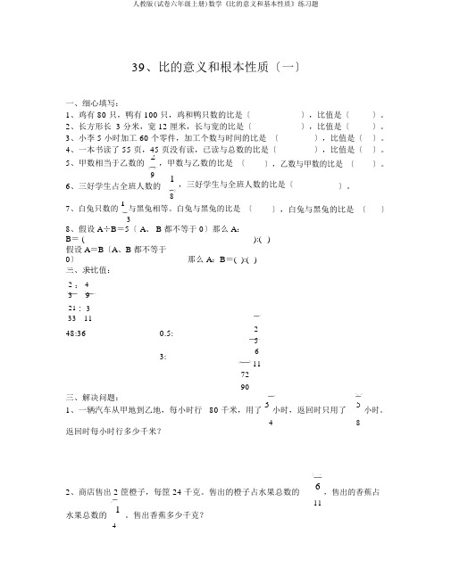 人教版(试卷六年级上册)数学《比意义和基本性质》练习题