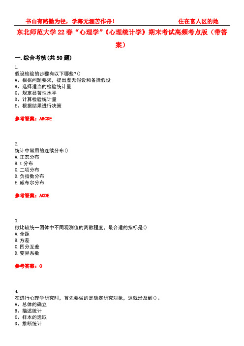 东北师范大学22春“心理学”《心理统计学》期末考试高频考点版(带答案)试卷号4