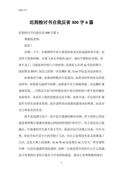 迟到检讨书自我反省300字6篇