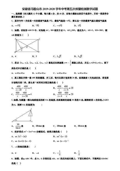 【附5套中考模拟试卷】安徽省马鞍山市2019-2020学年中考第五次质量检测数学试题含解析