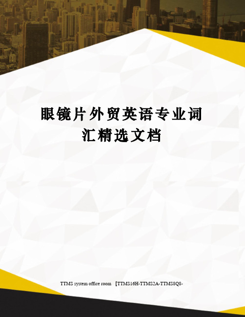 眼镜片外贸英语专业词汇精选文档