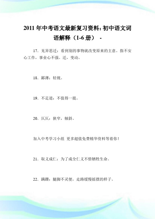 中考语文最新复习资料：初中语文词语解释(1-6册).doc