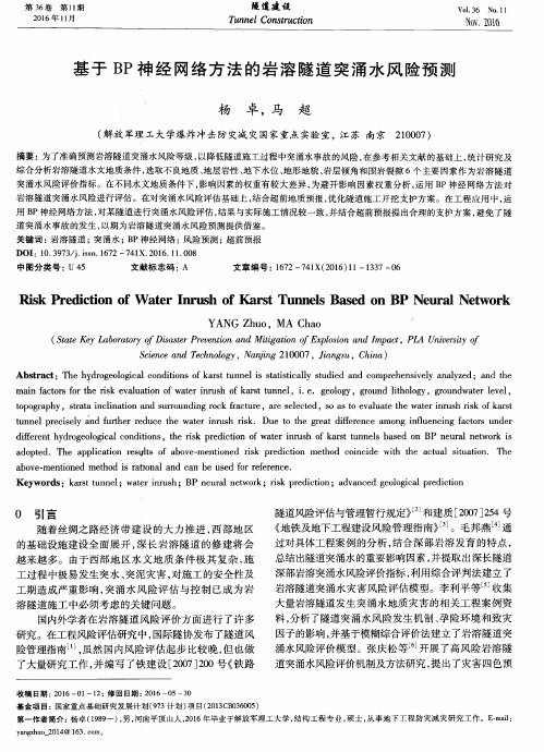 基于BP神经网络方法的岩溶隧道突涌水风险预测