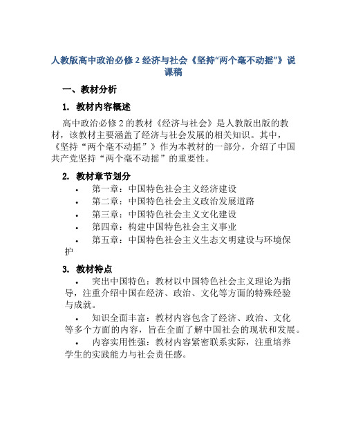 人教版高中政治必修2经济与社会《坚持“两个毫不动摇”》说课稿