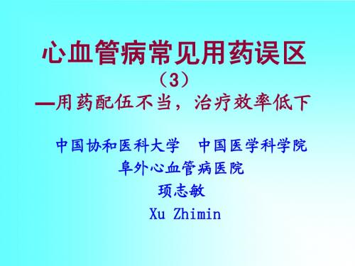 心血管病常见用药误区(3)