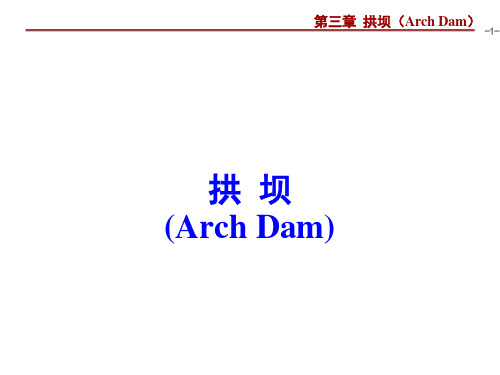 拱 坝PPT