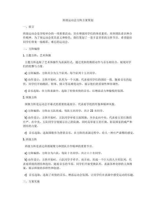 班级运动会方阵方案策划