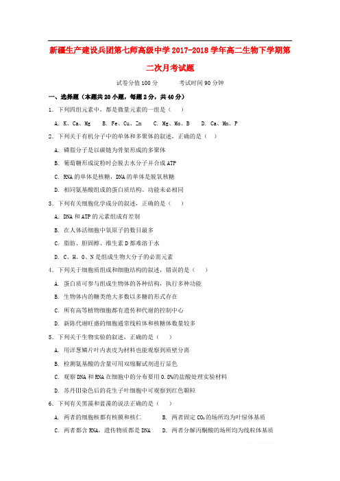 新疆生产建设兵团第七师高级中学2017_2018学年高二生物下学期第二次月考试题2