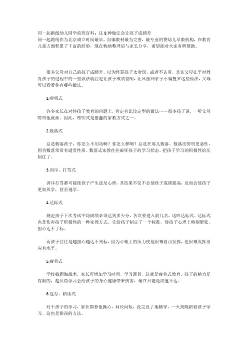 幼儿园学前班百科:这8种做法会让孩子成绩差