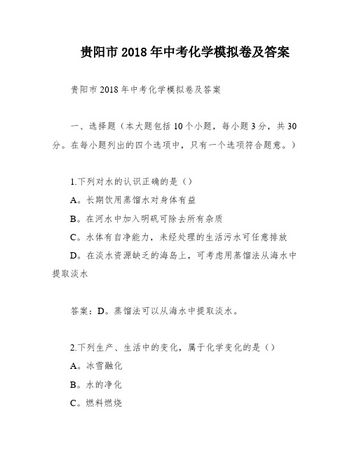 贵阳市2018年中考化学模拟卷及答案